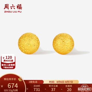 周六福 七夕礼物！周六福 黄金耳钉女5G足金闪砂圆珠圆形耳饰 计价 0.52g
