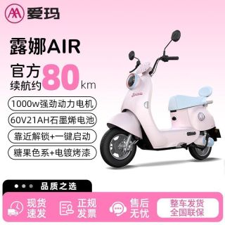 百亿补贴：爱玛 露娜AIR电动摩托车长成人女士电动车长续航代步时尚小型通勤