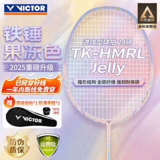 VICTOR TK-HMRL 全碳素进攻型 果冻色 5U 羽毛球拍