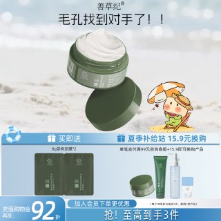 善草纪 茶树控油泥膜深层清洁去黑头白头粉刺改善毛孔粗大涂抹面膜
