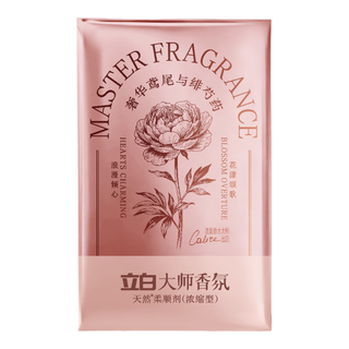 立白大师鎏金香韵1730浓缩柔顺剂 奢华鸢尾与绯芍药 20g