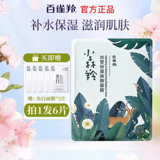 百雀羚 面膜 小雀幸滢润补水保湿熬夜军训晒后舒缓修复滋润紧致男女士 小森羚1片送美白面膜5片