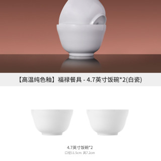 88VIP：景德镇 福禄系列 4.7英寸饭碗 陶瓷 中式 白色 不挂油