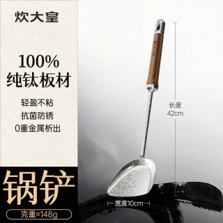 88VIP：炊大皇 纯钛不沾锅铲 厨房用具 10cm宽 148g 木质手柄 超轻抗菌