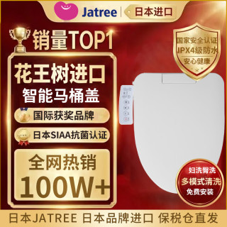 Jatree智能马桶盖花王树日本海外版全自动清洗暖风烘干即热式手柄标准版