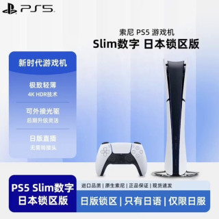 索尼 Sony索尼日版PS5 Slim数字锁区版家用游戏机