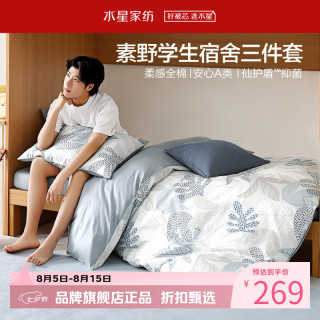 水星家纺 A类抑菌40支全棉学生宿舍三件套床单枕套被罩套件 学院派·素野三件套 0.9米床