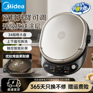 美的 电饼铛智能控温优钛抗菌上下盘可拆洗34cm加深烤盘双面加热