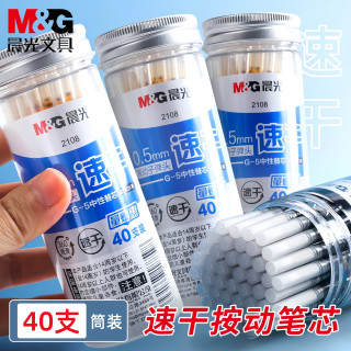 晨光 自动笔芯速干中性笔替芯按动黑色0.5考试刷题顺滑