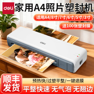 得力 照片塑封机办公家用a4压膜机相片照片文件过塑机覆膜冷裱专属