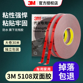 3M 5108强力车用双面胶固定汽车尾翼改装专用雨眉晴雨挡高粘度胶带