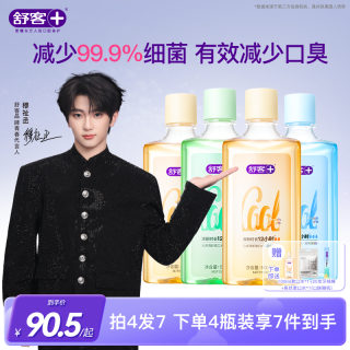 舒客 漱口水沁爽便携无酒精抑菌杀菌除口臭留香含氟ZY