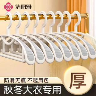 洁丽雅 无痕防肩角加厚加粗宽肩衣架 家用挂衣 2025新款