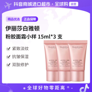伊丽莎白雅顿粉胶精华面霜a醇抗皱紧致淡纹粉胶面霜15ml*3