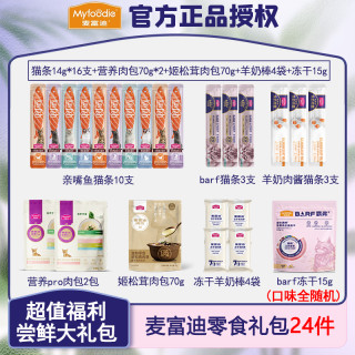 麦富迪 猫咪零食大礼包尝鲜试吃猫条羊奶棒主食冻干湿粮