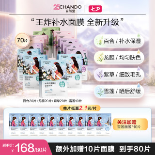 自然堂 喜马拉雅植物面膜70+10片换季补水冰川舒缓敏肌