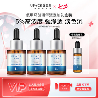 优斐斯 氨甲环酸精华液5%高浓度传明酸提亮10ml套装礼盒