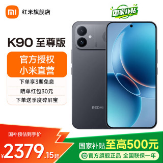 小米 REDMI 红米 K90 至尊版 5G手机 16GB+256GB 暗影黑