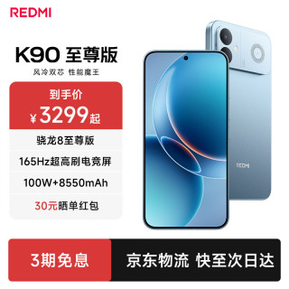 小米 REDMI 红米 K90 至尊版 5G手机 16GB+256GB 天际蓝