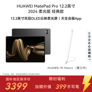 华为 MatePad Pro 柔光版 12.2英寸 HarmonyOS 4.2 平板电脑（2800×1840、12GB、256GB、WiFi版、砚黑）