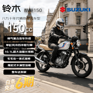 SUZUKI 省油长续航 复古踏板燃油摩托车 150白色