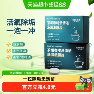 KOOGIS 去茶垢咖啡渍清洁泡腾片多用洗茶渍茶杯茶具水除垢剂20片*2