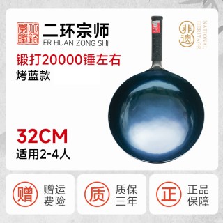 章丘铁锅 二环宗师 炒锅 熟铁 32cm 烤蓝