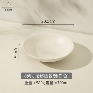 摩登主妇 TM22M10-358-02 8英寸磨砂西餐碗 白色 北欧风格 高级感