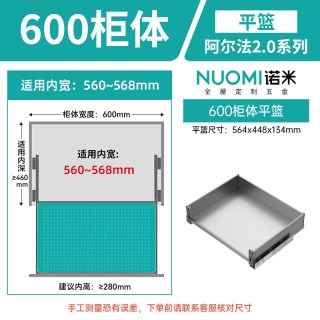 诺米 阿尔法 2.0系列 厨房橱柜拉篮 双层抽屉式 304不锈钢 阿尔法2.0系列600柜平篮