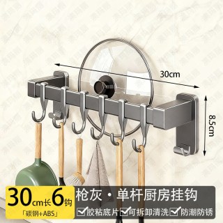 澳玛丽 厨房置物架 免打孔挂杆排钩 30CM 枪灰 单杆6钩 可放锅盖