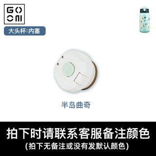 GOOM 大头杯内塞-半岛曲奇 儿童保温杯配件 吸管盖杯盖吸嘴吸管杯套