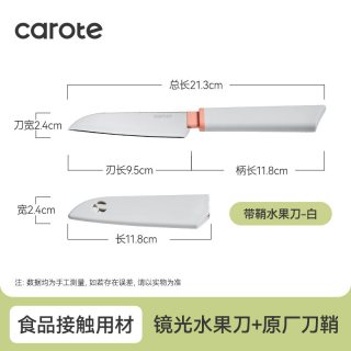 88VIP：卡罗特 家用便携水果刀 不锈钢 刀尖角度60°以上 刀柄长118mm 刃长9.5cm 白色