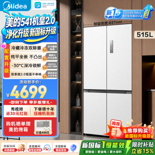 美的 机皇2.0/小机皇541冰箱十字四开门515升双系统2.0超薄纯平全嵌一级风冷家用大容量 新国标机皇