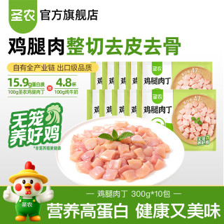 圣农 鸡腿肉丁新鲜冷冻鸡肉去骨鸡肉丁免切低脂高蛋白鸡腿 整块腿排原切-鸡腿肉丁300g*10袋（6斤装）