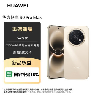 华为 畅享 90 Pro Max 512GB 晨曦金8500mAh电池 鸿蒙AI流畅丝滑直屏手机
