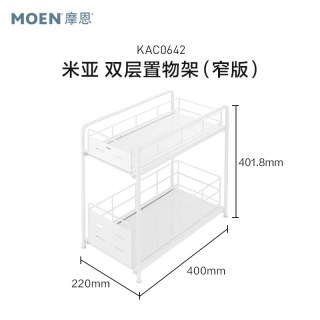 摩恩 KAC0641 随心抽双层置物架 窄版