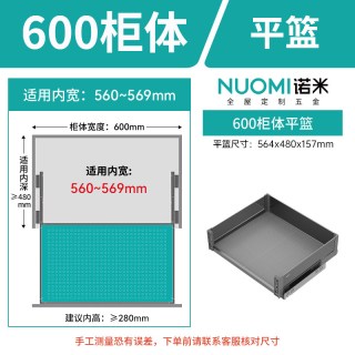 诺米 NUOMI 诺米 洛世奇 厨房橱柜铝合金抽屉阻尼拉篮 单层平篮 洛世奇600柜体