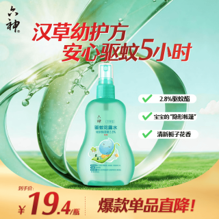 六神 2.8%驱蚊酯儿童花露水 汉草型 160ml
