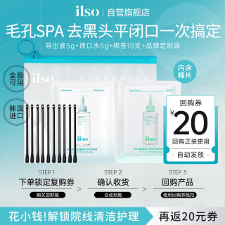 ilso 黑头导出精华液闭口水套装 去黑头粉刺白头闭口深层清洁控油平衡