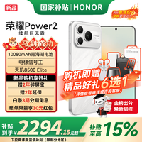 荣耀 Power2 10080mAh青海湖电池天玑8500 Elite 新品5G手机 雪原白 12GB+512GB