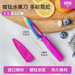 瑞士力康 镀钛水果刀 不锈钢削皮刀 刀尖角度60°以下 刀柄长95mm 刃长9.5cm 多彩霓虹（配刀套）