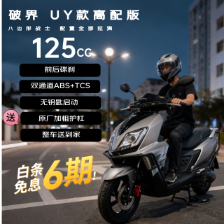 破界 uy款125cc燃油踏板摩托车碟刹abs+tcs外卖通勤2025新款可上牌高配