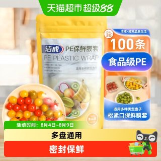 洁成 食品级保鲜膜套一次性家用冰箱菜保鲜囤货批发