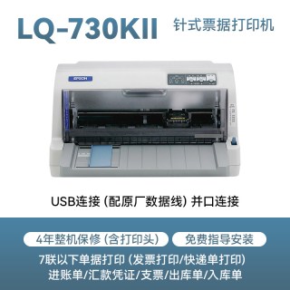 爱普生 LQ-730KII针式打印机 税控营改增发票快递面单平推式开票送货出货单出库单 专用发票打印 二联三联四联