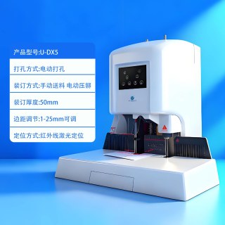 优玛仕 U-DX50电动凭证装订机激光定位标书档案热熔胶管胶装机全自动账本票据记账家用打孔机财务会计装订机