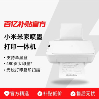 小米 MIUI/小米米家喷墨打印一体机打印复印证件扫描存档多功能家用彩色黑白学生专用手机平板电脑无线三合一