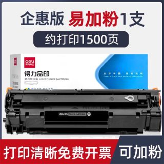 得力 388A硒鼓适用惠普M1136硒鼓 硒鼓易加粉