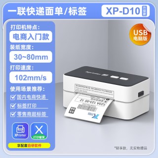 Xprinter XP-D10快递面单打印机一联单快递单打单机电子面单专用小型热敏标签机不干胶条码淘宝电商通用打印机器