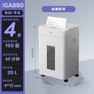 得力 GA880全自动碎纸机办公室专用20升大容量德标保密文件纸张粉碎机大型