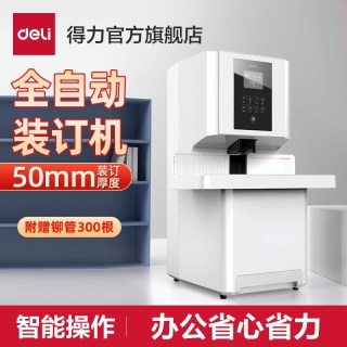 得力 14660S大型财务凭证装订机全自动激光定位热熔铆管一键式票据凭证打孔装订机财务会计档案文件打孔器账本